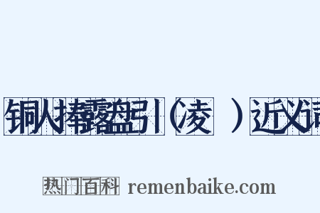 铜人捧露盘引（凌歊）近义词是什么意思的图片